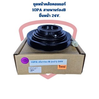 ชุดหน้าคลัชคอมแอร์ 10PA เดี่ยว ร่องB ชิดหน้า 24V. ชุดครัชคอม…