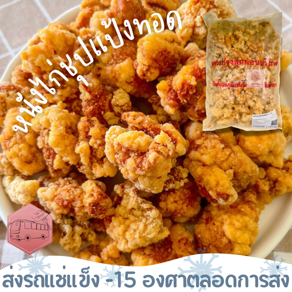 หนังไก่กรอบชุปแป้งทอด CP  ถุงใหญ่มาก ทอดได้จุกๆ ‼️เบอร์โทรต้องติดต่อได้เท่านั้นนะคะ‼️