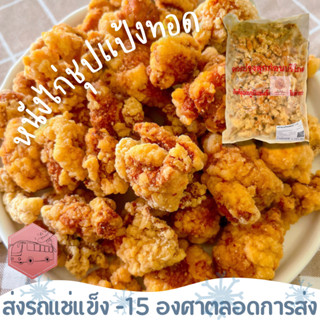 หนังไก่กรอบชุปแป้งทอด CP  ถุงใหญ่มาก ทอดได้จุกๆ ‼️เบอร์โทรต้…