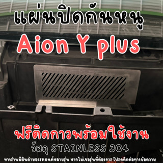 ตะเเกรงกันหนู AION Y PLUS 490 Elite ปี 2024- ปัจจุบัน ติดตั้…