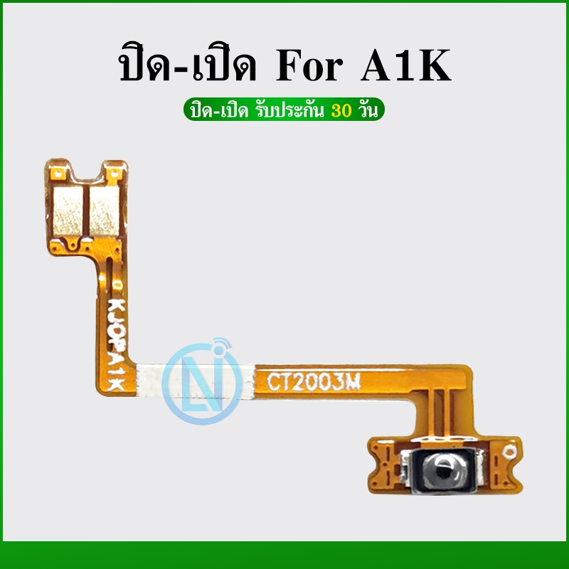 ON OFF แพรเปิด-ปิด on-off oppo A1k แพรสวิต ปิด-เปิด ออปโป้ A1K ฟรีหน้ากากอนามัย
