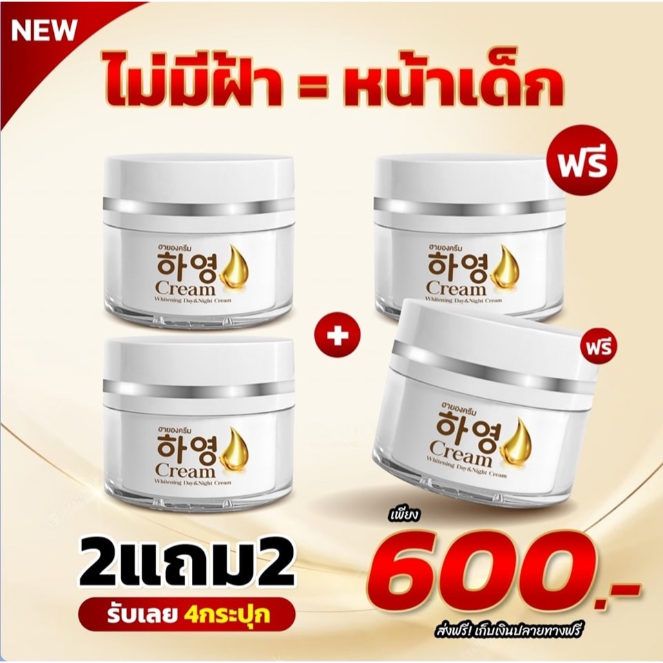 HAYEON CREAM อายองครีม 2 แถม 2