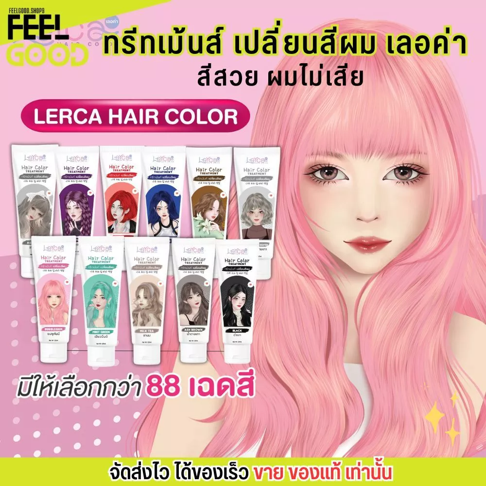 Lerca เลอค่า ทรีทเม้นท์ เปลี่ยนสีผม บำรุง ผมไม่เสีย แว็ก เคลือบสี ย้อม ทำสี สีผม ผมสวย (120g.)