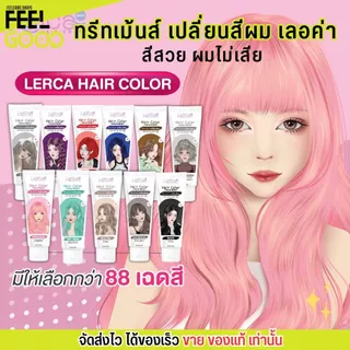 Lerca เลอค่า ทรีทเม้นท์ เปลี่ยนสีผม บำรุง ผมไม่เสีย แว็ก เคลือบสี ย้อม ทำสี สีผม ผมสวย (120g.)