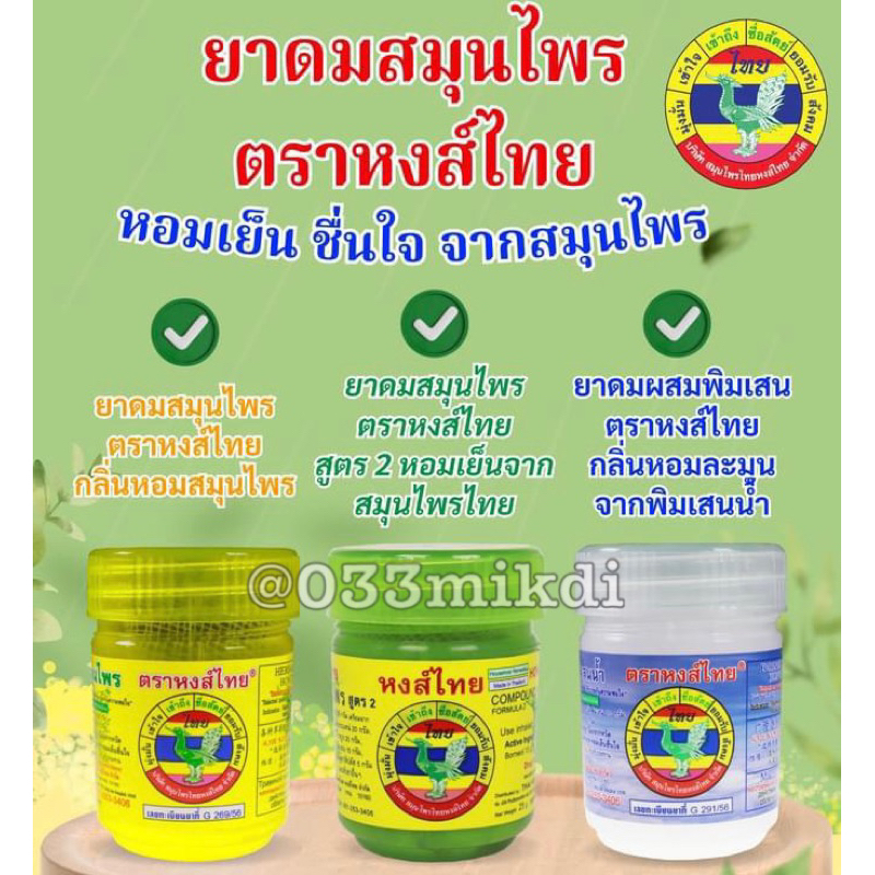 Hongthai ดมผสมสมุนไพร 🌲ตราหงส์ไทย สูตร2 กระปุกเขียว✅  พิมเสน✅เหลือง⭐️ขนาด 25 ,40 กรัม⭐️ แบบราย 1 กระปุก⭐️👍❤️