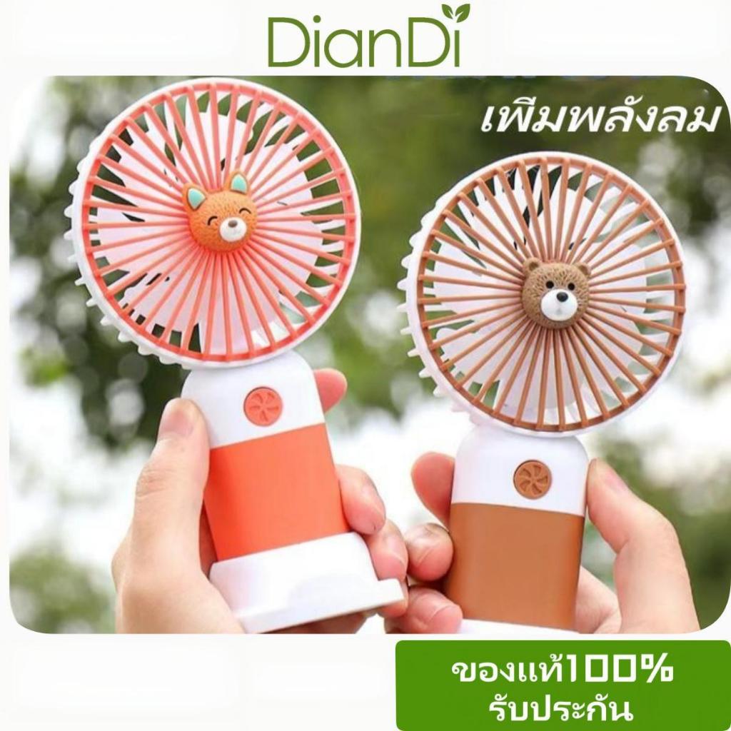 ซื้อ2แถม1 DD-5645 DianDiของแท้100% สั่งซื้อขายส่งรับประกัน90วัน พัดลมเบอร์จัดขนาดกลาง1 พัดลมUSBลมแรงสุดๆ พัดลมมือถือ