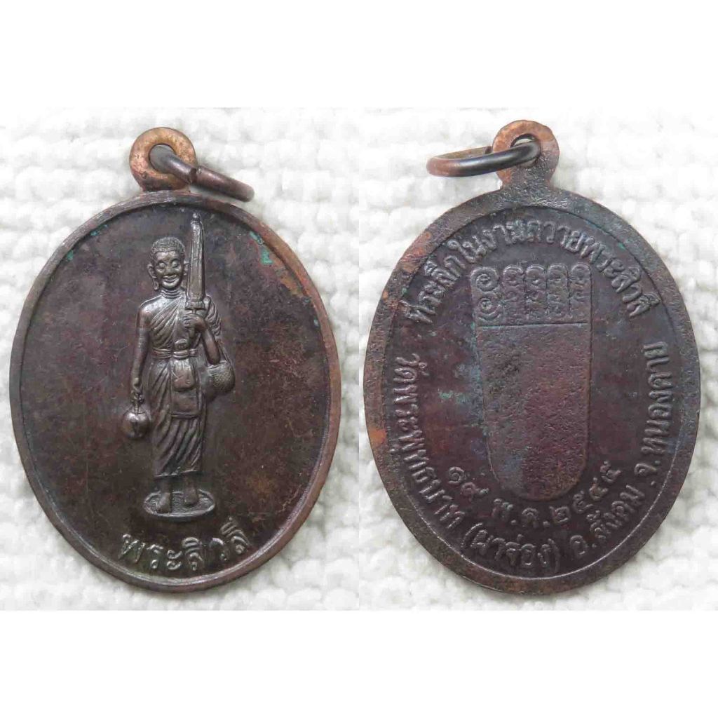 เหรียญพระสิวลี หลังรอยพระพุทธบาท วัดพระพุทธบาท (ผาจ่อง) จ.หนองคาย ปี 2545 ที่ระลึกในงานถวายพระสิวลี