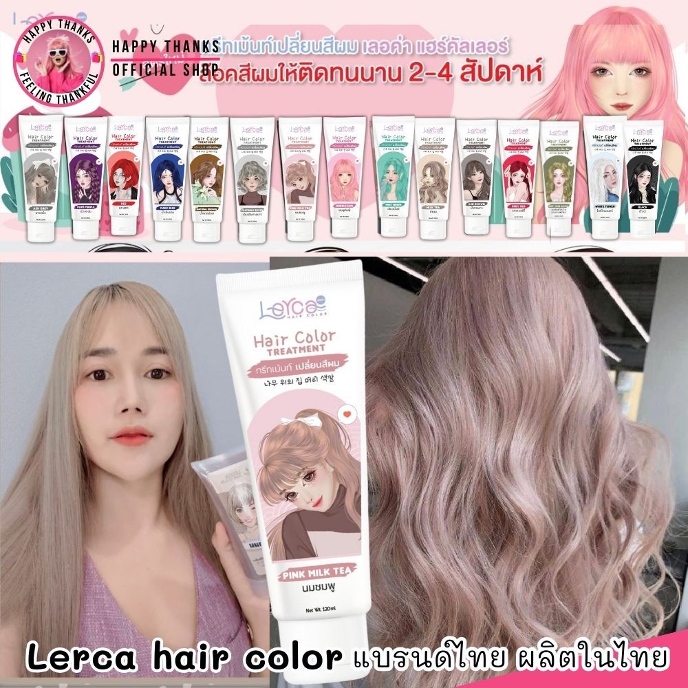 ของแท้ [1หลอด] เลอค่า ทรีทเม้น เปลี่ยนสีผม Lerca hair color  แว็ก สีผม มีสีให้เลือกเยอะ ผลิตในไทย ผม