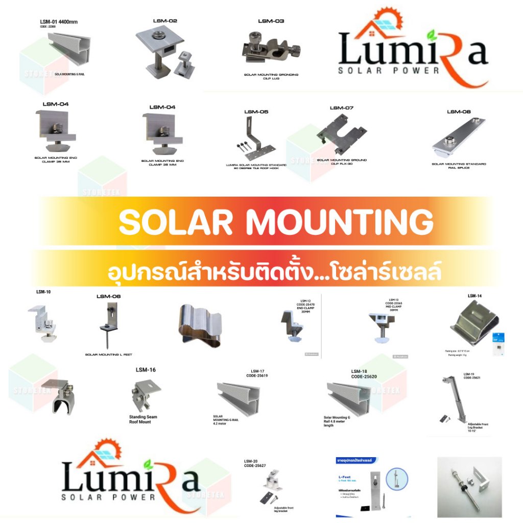 Lumira Solar Mounting อุปกรณ์ติดตั้งโซล่าเซลล์
