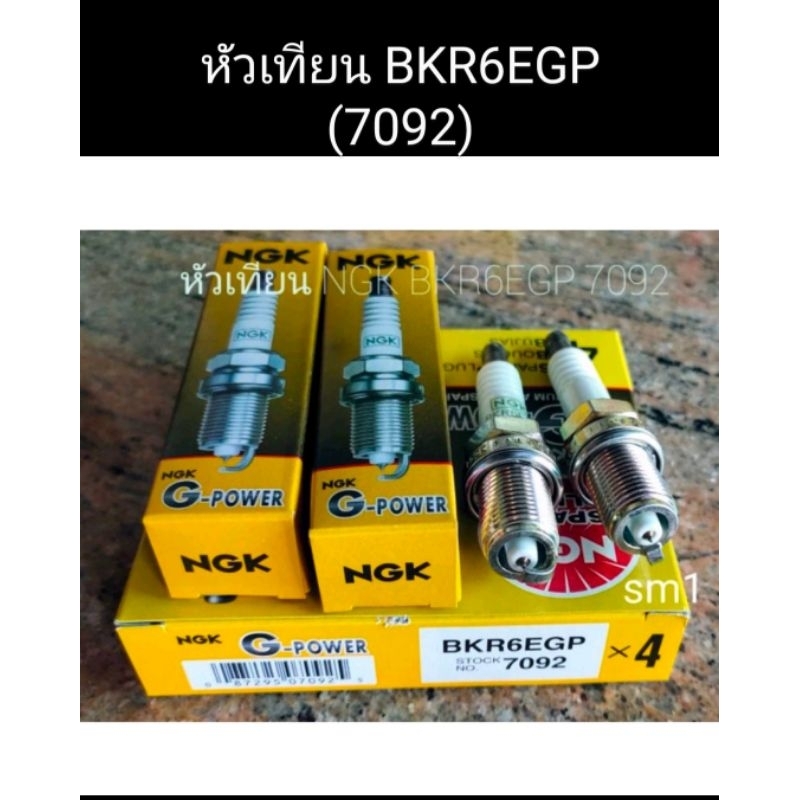 หัวเทียน NGK แท้ รถเก๋ง โตโยต้าราคา 4 หัว G-POWER ของแท้ NGK รหัส BKR6EGP  [อายุการใช้งาน 40,000 โล]🥇รับประกันของแท้ 💯%