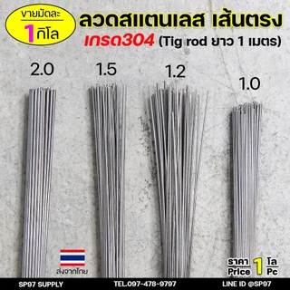 ลวดสแตนเลส (เส้นตรงยาว1เมตร) เกรด304 TIG Rod สำหรับ เติมงานเชื่อม และ ใช้ตามเอนกประสงค์