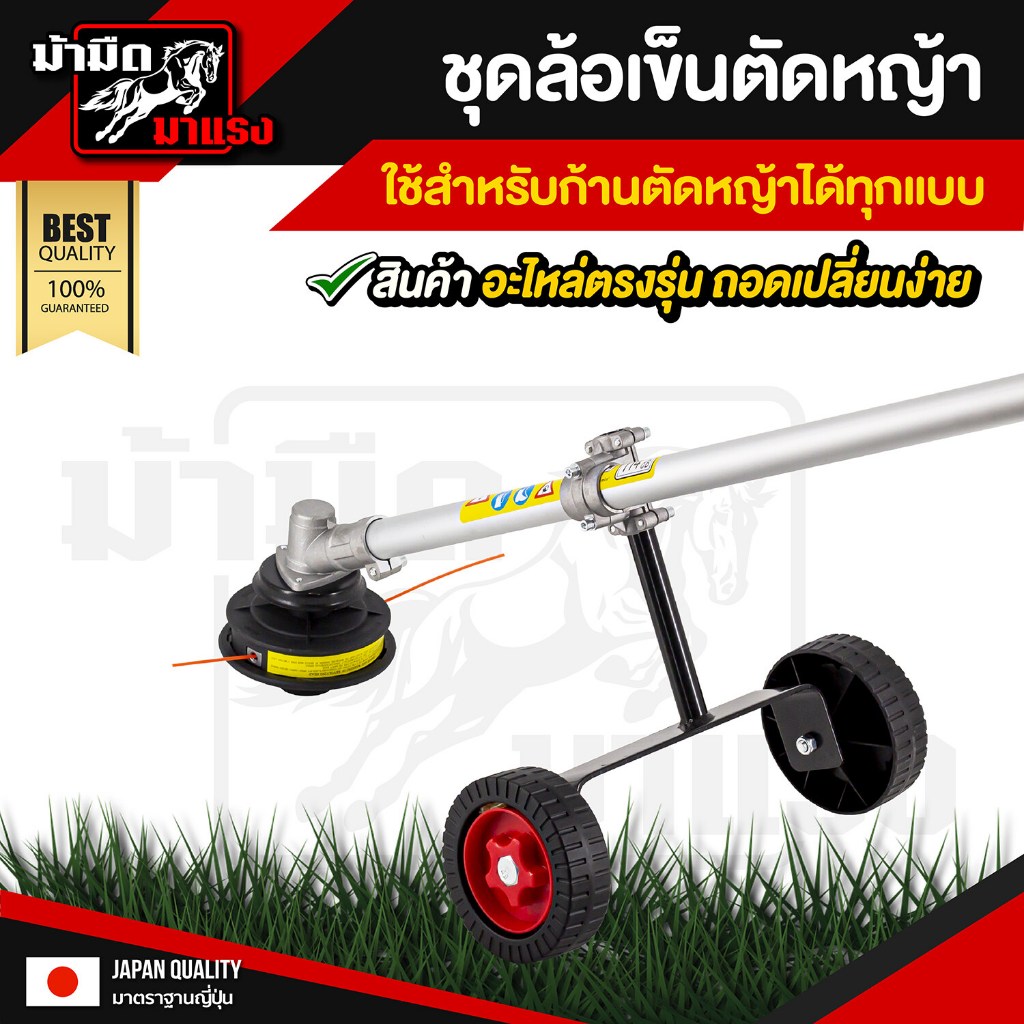 ชุดล้อเข็นประคองก้านตัดหญ้าใส่ได้ทุกรุ่น ขนาด 28 มิล