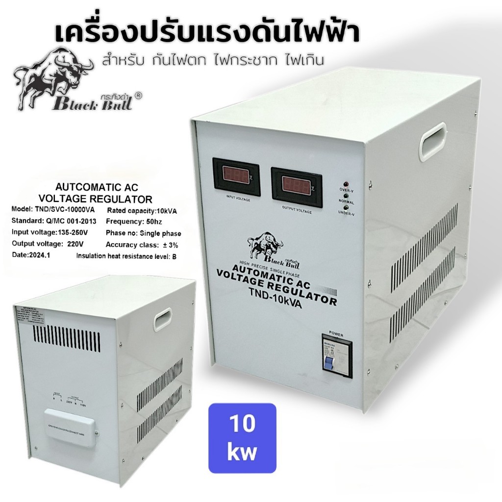 Black Bull หม้อเพิ่มไฟ ตู้บาลานซ์ไฟ รุ่น: TND - 10 kVA เครื่องปรับแรงดันไฟ (03-0326)