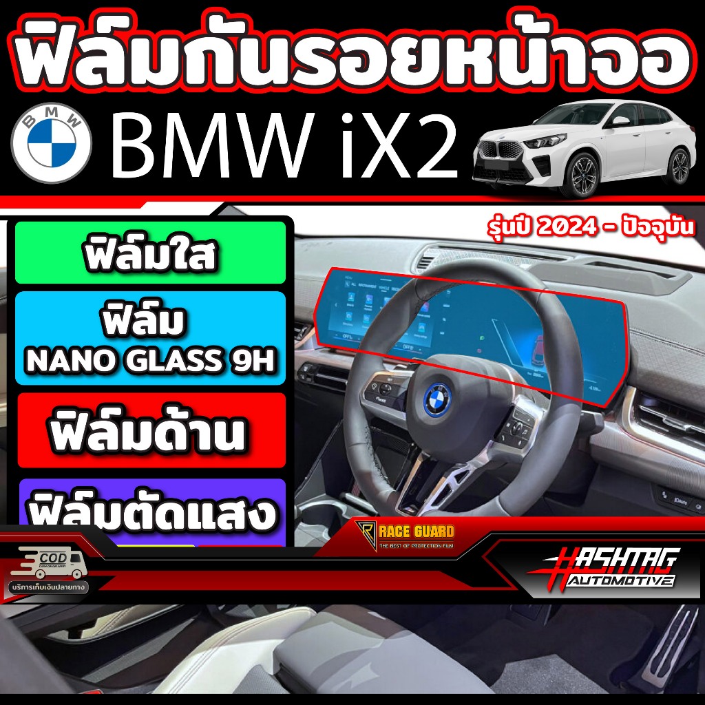 ฟิล์มใสกันรอยขีดข่วนหน้าจอ BMW  iX2  รุ่นปี 2023-ปัจจุบัน [ บีเอ็มดับเบิลยู iX2 ]
