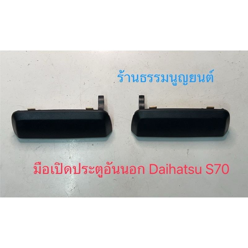 มือเปิดประตูอันนอก Daihatsu S70