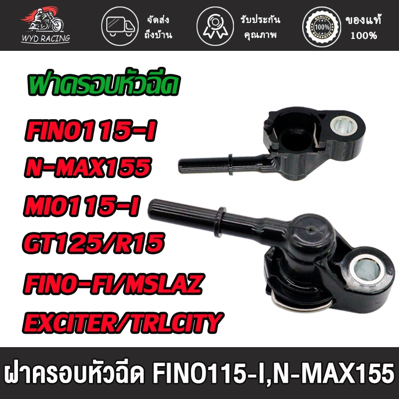 ฝาครอบหัวฉีด fino115i/mio115i/fino-fi/gt125/r15/nmax155/mslaz/mt15/exciter/trlcity/lexi/wr155/ttx/aeroxหัวฉีดฟีโน่115i