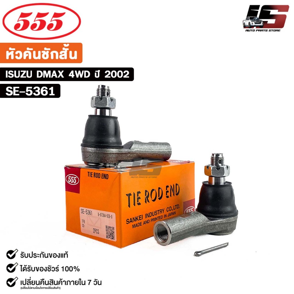 หัวคันชักสั้น ISUZU DMAX 4WD ปี 2002 (แพ๊กคู่ 2ตัว) อีซูซุ ดีแม็ก รหัส SE-5361