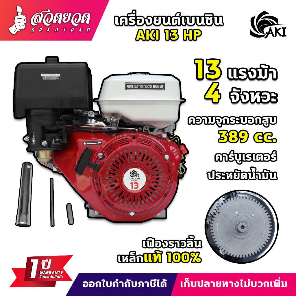 เครื่องยนต์เบนซิน AKI 13 แรง เครื่องยนต์ 4 จังหวะ สตาร์ทง่าย ประหยัดน้ำมัน ทน ทึก รับประกัน 1 เดือน