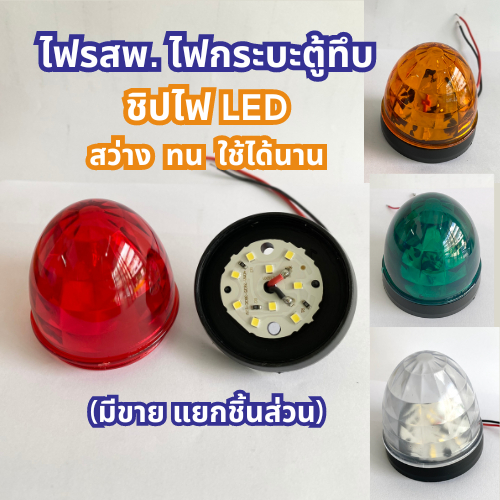 TCP ไฟกระบะตู้ทึบ ไฟรสพ. ไฟเรดาร์ ขนาด 2.5 นิ้ว ไฟLED 12v (มีขายแยกชิ้นส่วน)