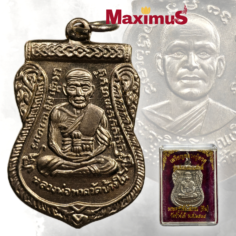 เหรียญหลวงปู่ทวด รุ่น เลื่อนสมณศักดิ์ วัดช้างให้ ปัตตานี หลังอาจารย์ทิม ปี 2508 พร้อมกล่องเดิม