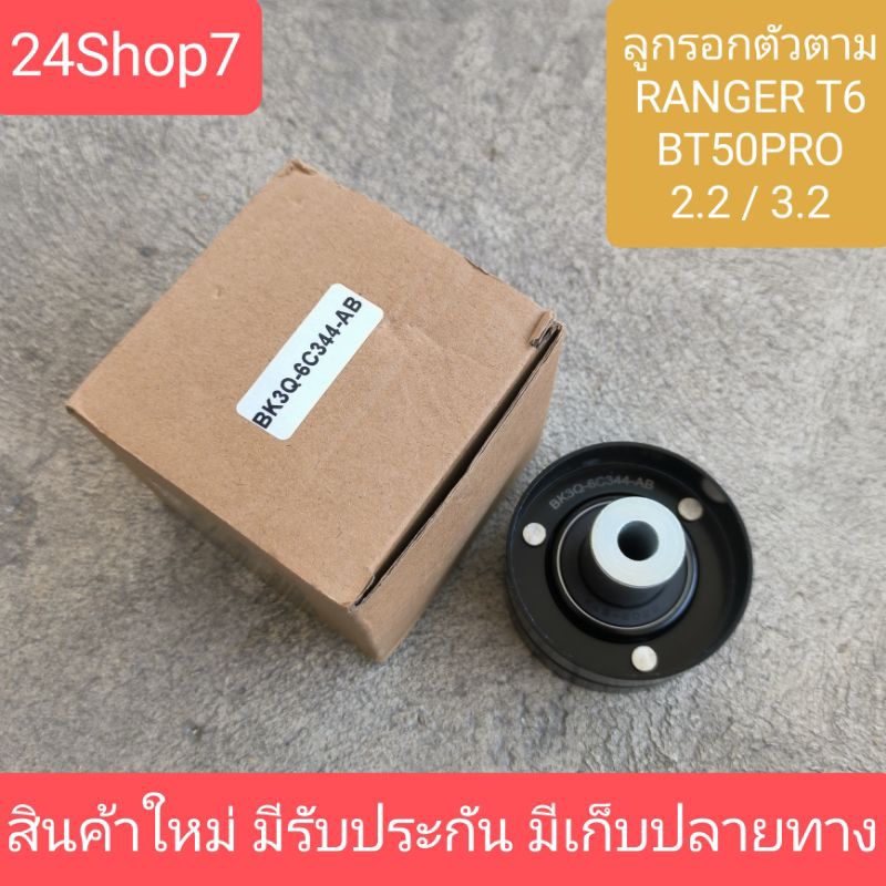 ลูกรอกตัวตาม Ford Ranger 2.2 3.2 เรนเจอร์ และ BT50 Pro 2.2 3.2 บีที50โปร สินค้าใหม่