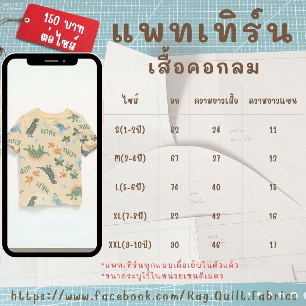 แพทเทิร์นเสื้อยืดคอกลมเด็ก 1-10 ขวบ Pattern แพทเทิร์นเสื้อผ้าสำหรับตัดเย็บ สินค้าจัดส่งทุกวัน