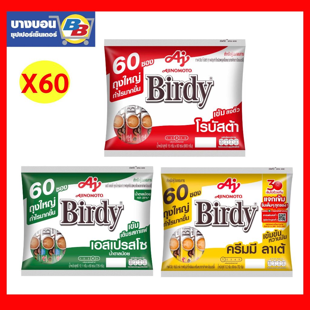 เบอร์ดี้3in1 โรบัสต้า กาแฟปรุงสำเร็จชนิดผง 60ซอง