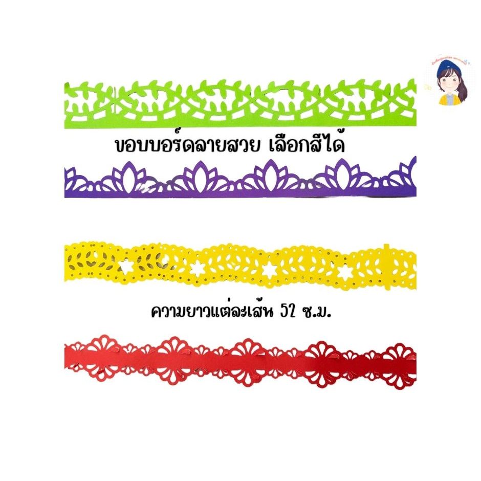 ขอบบอร์ดตกแต่งห้องเรียน ขอบบอร์ดลายสวย  ขอบบอร์ดราคาถูก ขอบบอร์ดลายไทย