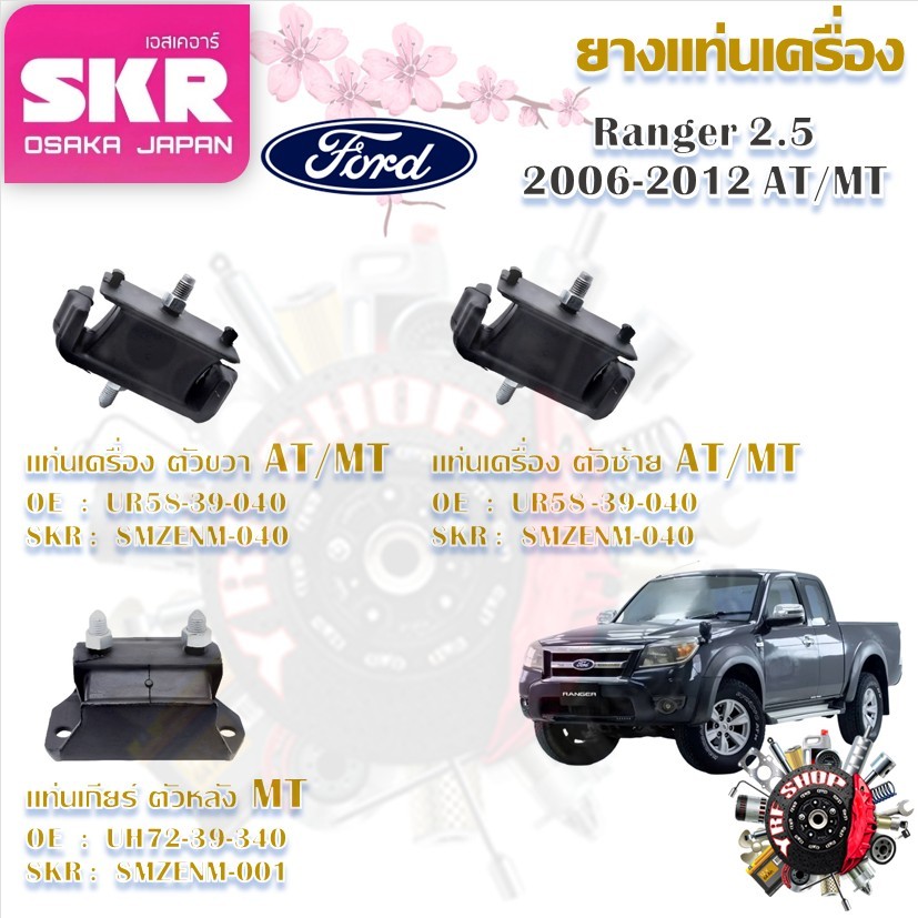 SKR ยางแท่นเครื่อง ยางแท่นเกียร์ Ford Ranger 2.5 2006 - 2012 AT/MT (ราคาต่อ 1 ชิ้น) มาตรฐานแท้โรงงาน