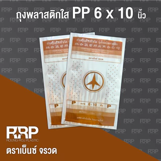 ถุงร้อนถูกที่สุดถูกมากม๊าก!!!!!!!!!!ถุงพลาสติก PP ใส (ถุงร้อนใส) (ตราเบ็นซ์จรวด) เกรดA อย่างดี ใส่อาหารได้
