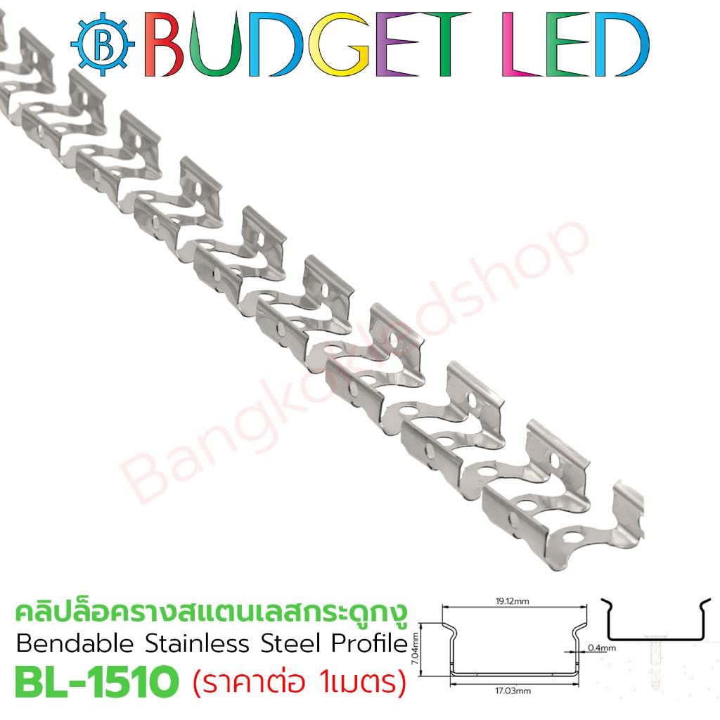 BL-1510 1M Bendable Stainless Steel Profile คลิปล็อครางสแตนเลส สำหรับLED Neon flex และรางซิริโคลน