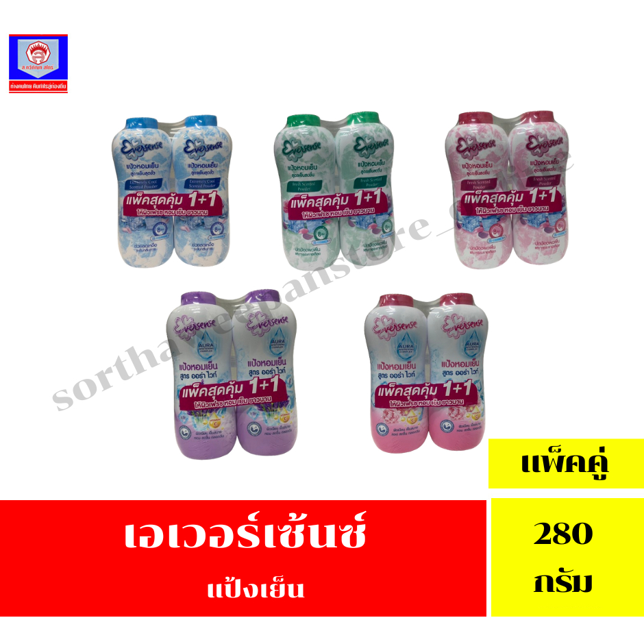 แป้งเย็นเอเวอร์เซ้นส์ ขนาด280กรัม ***(แพ็คคู่)***
