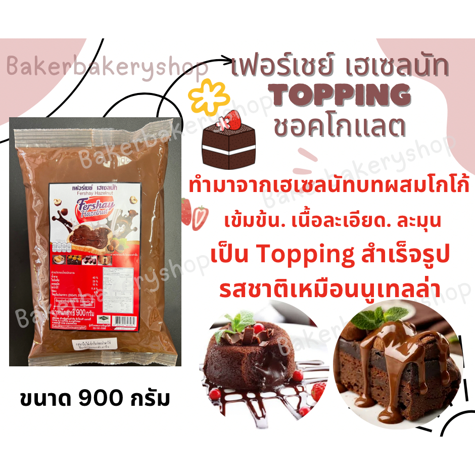 นูเทลล่า เฟอร์เชย์ เฮเซลทัท Fershay Hazelnut น้ำหนักสุทธิ 900 กรัม