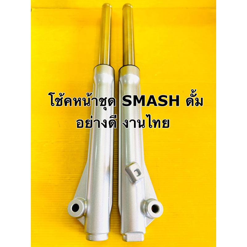 โช้คหน้า smash ดั้ม โช๊คหน้า smash dum ชุดโช้คหน้า smash (ดั้ม) สแมท ดั้มเบรค สีบรอนซ์ อย่างดี advance ราคาต่อคู่