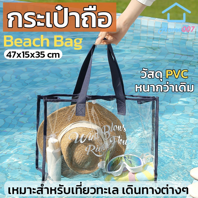 Home007 กระเป๋าถือ กระเป๋าสะพาย PVC แบบใส กันน้ำ พลาสติกใส มองเห็นของด้านใน สายหิ้ว สะพายแข็งแรง Bea