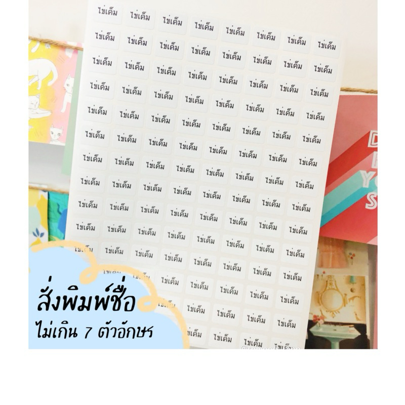 สติ๊กเกอร์ชื่อ ไม่เกิน7ตัวอักษร 13x19มม. พื้นขาวอักษรดำ ไดคัทแล้ว ไม่กันน้ำ