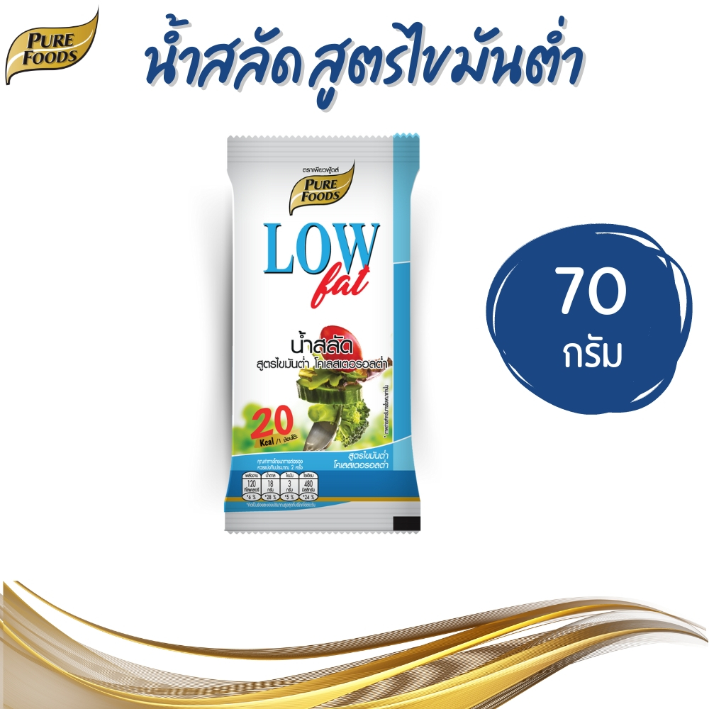 Purefoods เพียวฟู้ดส์ น้ำสลัด สูตรไขมันต่ำ โคเลสเตอรอลต่ำ ขนาด 70 g.