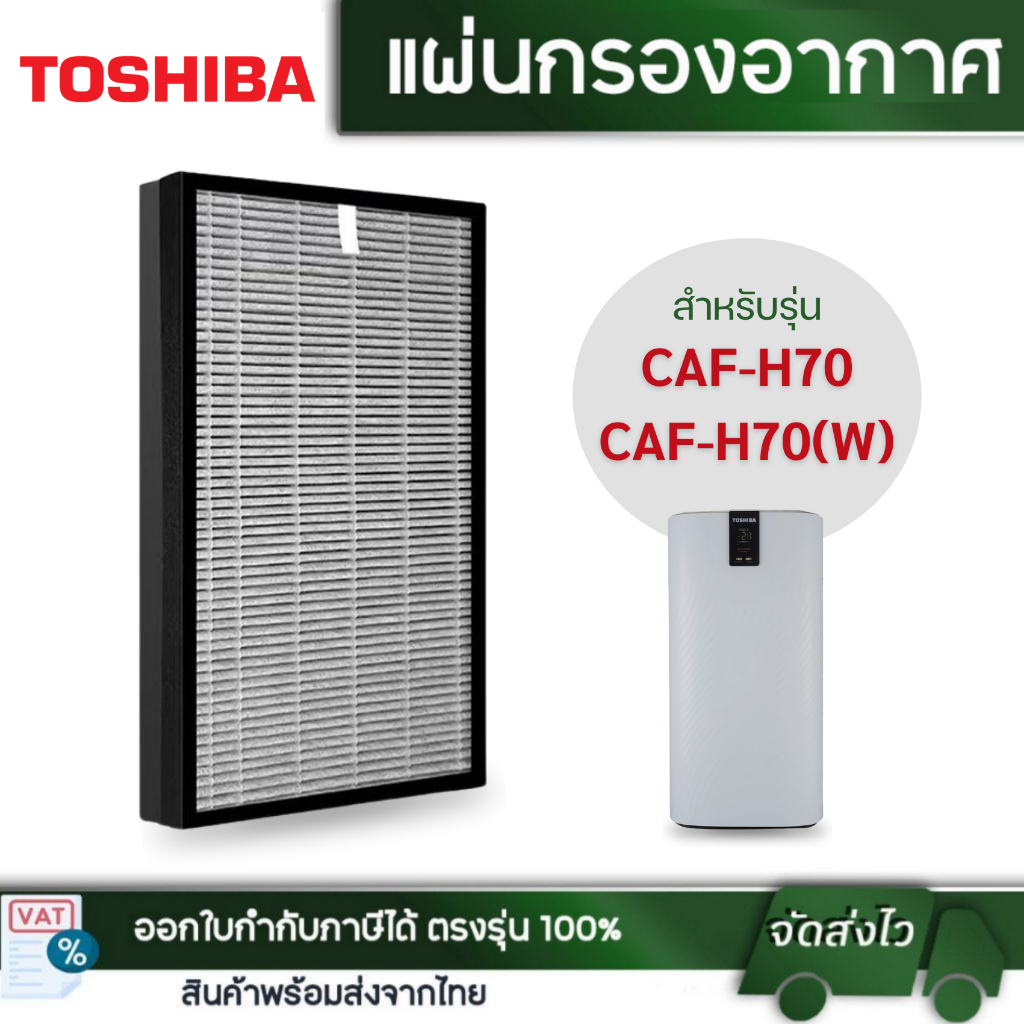 แผ่นกรองอากาศ Toshiba CAF-H70 และ CAF-H70(W) สำหรับเครื่องฟอกอากาศ โตชิบา แผ่นกรอง HEPA 2in1 Filter