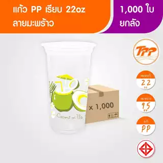 TPP (ยกลัง) แก้วพลาสติก 14oz-32oz ลายมะพร้าว PP