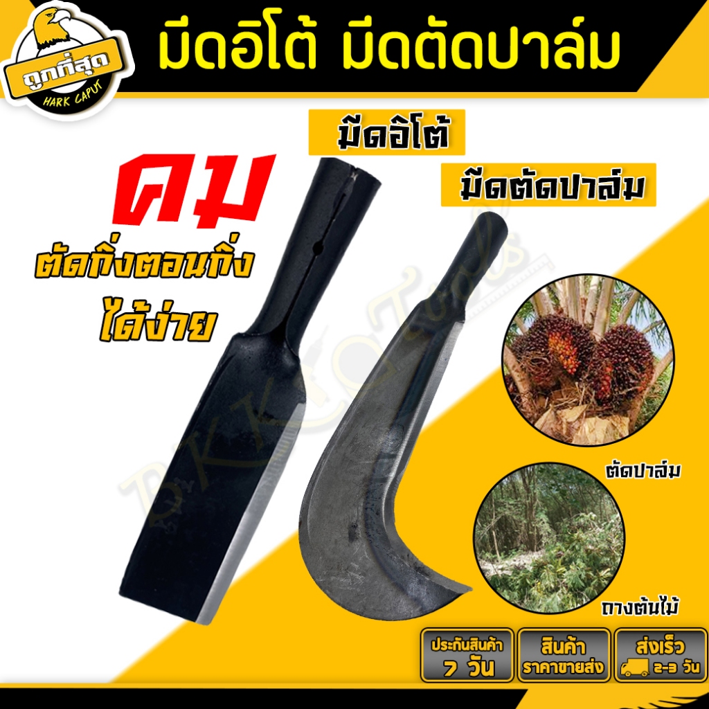 มีดอีโต้ มีดตัดปาล์ม (ปลายตัด/ปลายโค้ง) มีดปังตอเหล็กเหมาะกับทำอาหาร ถ่างป่า ตัดหญ้าต่างๆ