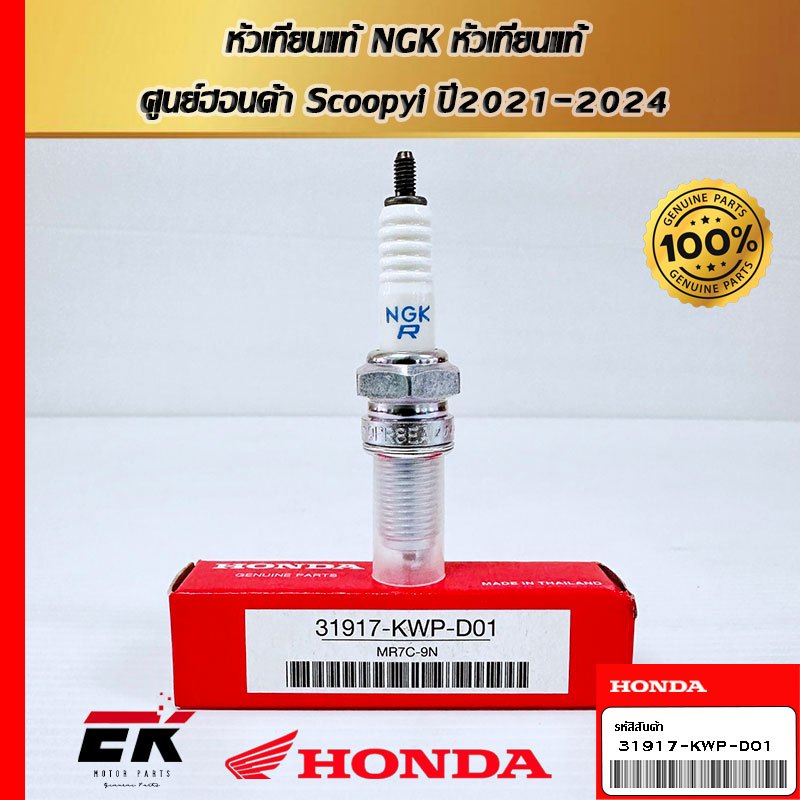 หัวเทียนแท้ศูนย์ฮอนด้า 31917-KPW-D01 สำหรับรถรุ่น Scoopy-i 2021-2024   (31917-KWP-D01)