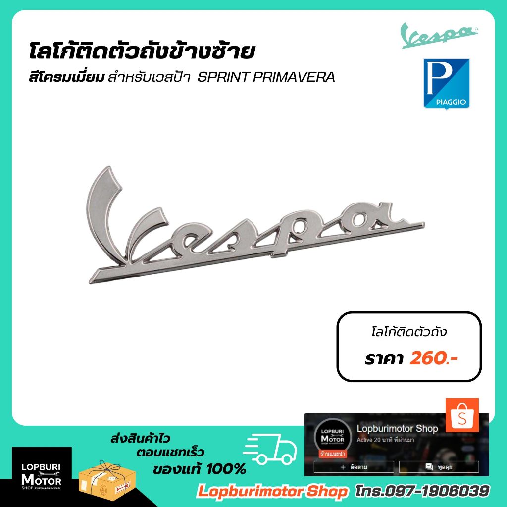 สติ๊กเกอร์แผ่นเพลท VESPA (ตัวใหญ่)ตัวถังด้านซ้าย Sprint, Primavera ยกเว้น Sprint S150