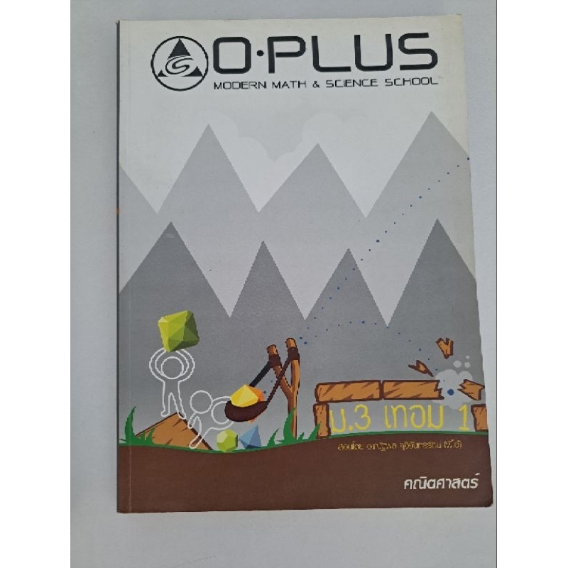 คณิต ม.3 เล่ม1 #OPLUS จดไปนิดหน่อย มีข้อสอบในเล่ม