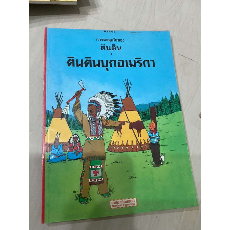 หนังสือการ์ตูน ตินติน ผจญภัย ฉบับภาษาไทย สำหรับนักสะสม เล่มใหญ่ 4สี สภาพดี ปกซีล