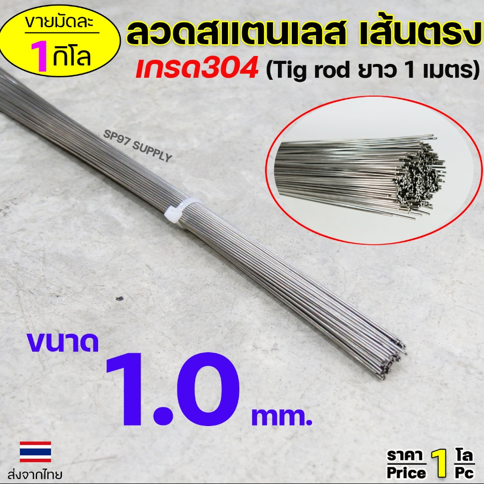 ลวดเส้นตรง TIG Rod 1.0มม ลวดเติม ลวดสแตนเลส เกรด304 (เส้นตรงยาว 1 เมตร) แบ่งขายตามตัวเลือก