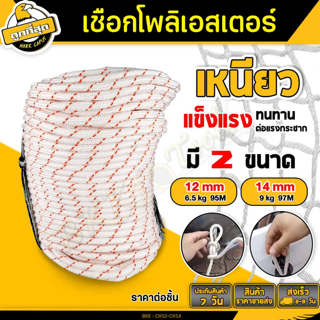 เชือกโพลีเอสเตอร์ สีขาว หนา 12,14 mm. ยาว 95,97 เมตร boy scout rope เชือก ล่ามจูง/ทำรอก/โยงทุเรียน แข็งแรง ทนแรงดึงได้