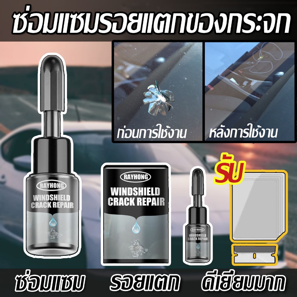 ซื้อ 1 รับ ซ่อมแซ ซ่อมแซมรอยแตกของกระจก ซ่อมด่วนใน10นาที น้ำยาซ่อมกระจกรถยนต์ ลบรอยกระจก ซ่อมแซมรอยร้าว แก้กระจกร้าว
