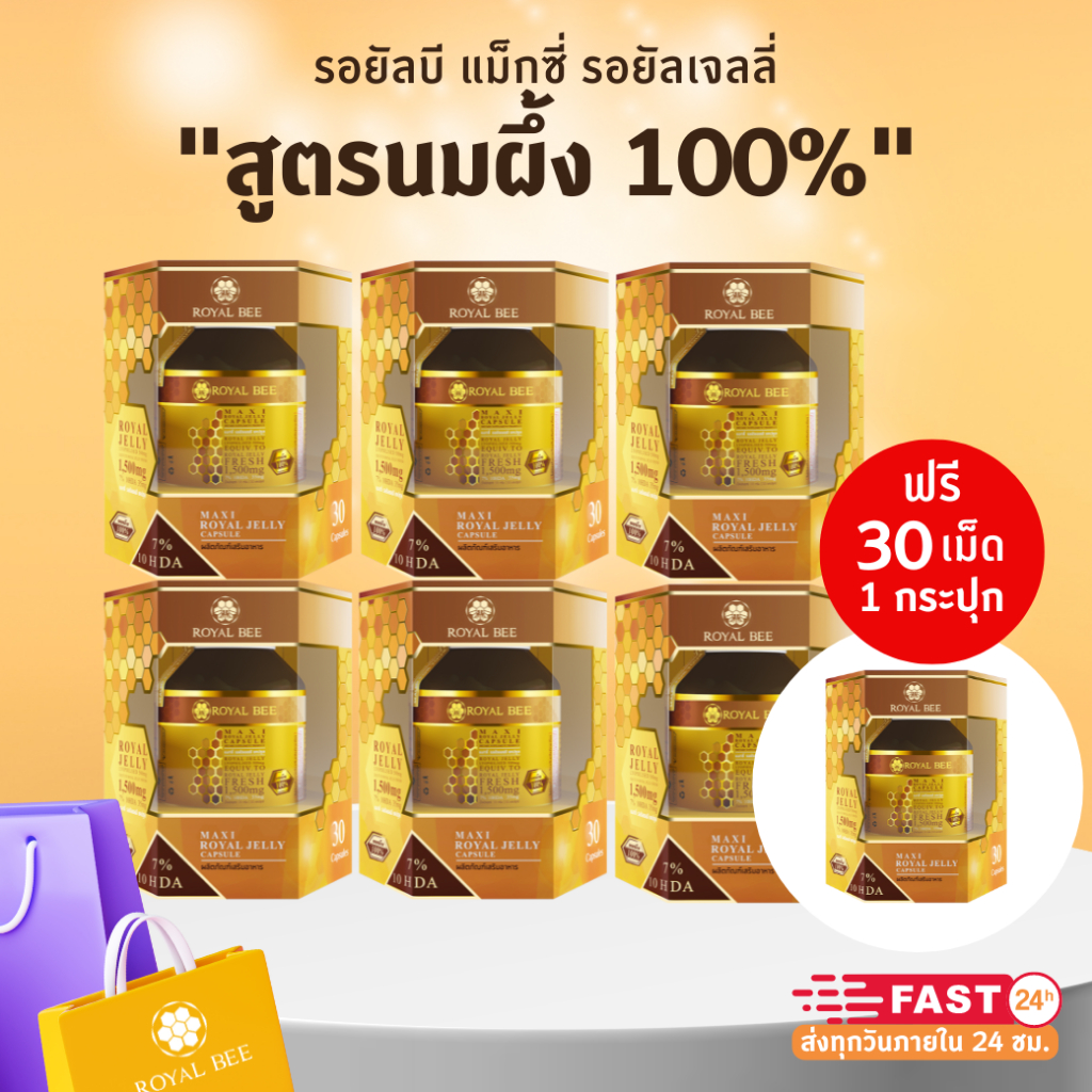 นมผึ้ง รอยัลบี Royal Bee Maxi Royal Jelly 30 เม็ด 6 กระปุก แถมเพิ่ม 30 เม็ด 1 กระปุก