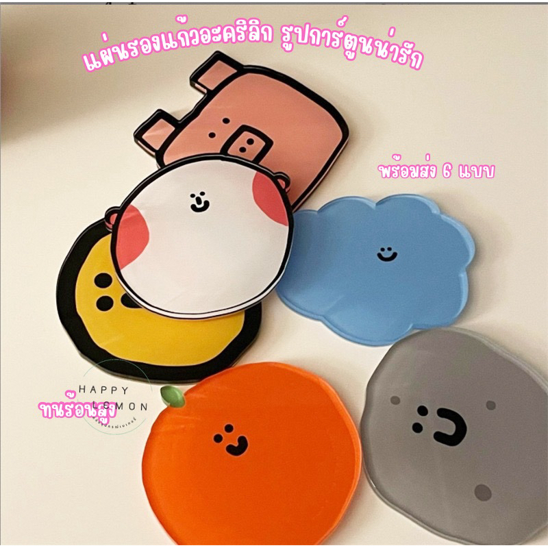 แผ่นรองแก้วอะคริลิก แผ่นรองจาน ทนร้อนสูง รูปทรงน่ารัก•พร้อมส่งจากไทย•