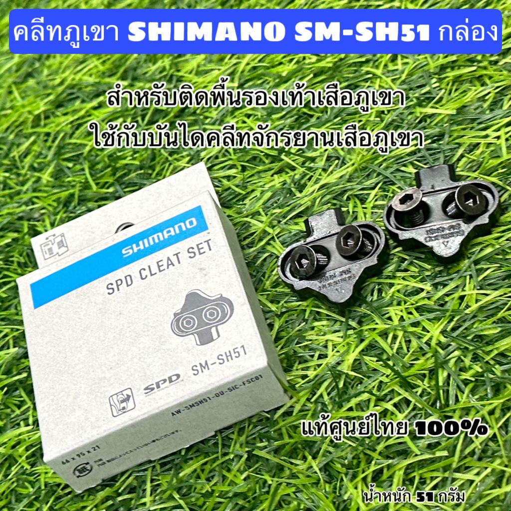 คลีทภูเขา SHIMANO SM-SH51 กล่อ